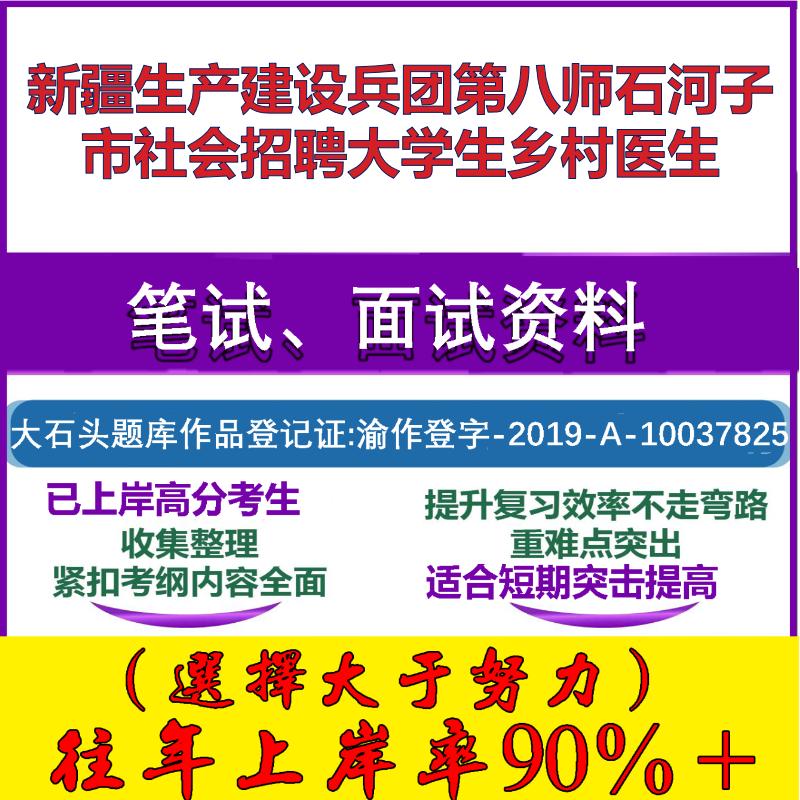 2025年新疆生产建设兵团第八师石河子市社会招聘大学生乡村医生考试公共基础职业能力测试笔试真题面试复习资料大石头题库