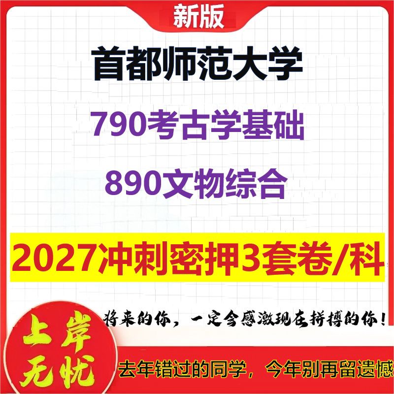 2027首都师范大学790考古学基础890文物综合考研冲刺押题模拟密训预测卷