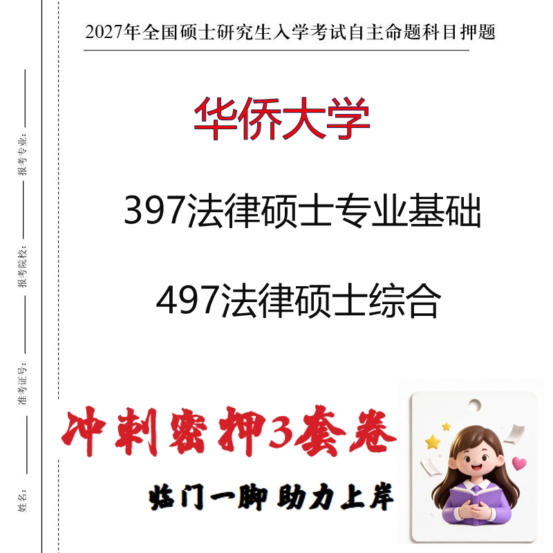 2027华侨大学397法律硕士专业基础497法律硕士综合冲刺押题印刷