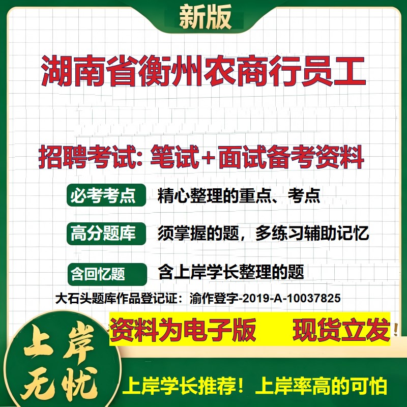 2026年湖南省衡州农商行员工招聘笔试面试备考资料 综合基础复习讲义高频考点测评模拟真题综合测试大石头题库