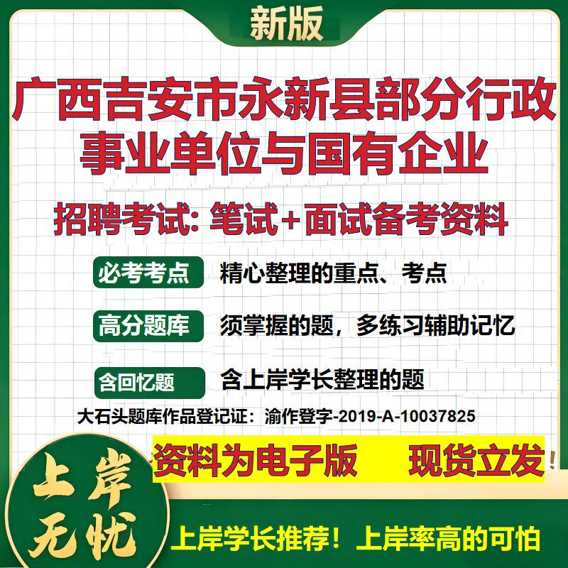 2026年广西吉安市永新县部分行政事业单位与国有企业招聘笔试面试备考资料 综合基础复习讲义高频考点模拟真题综合测试大石头题库