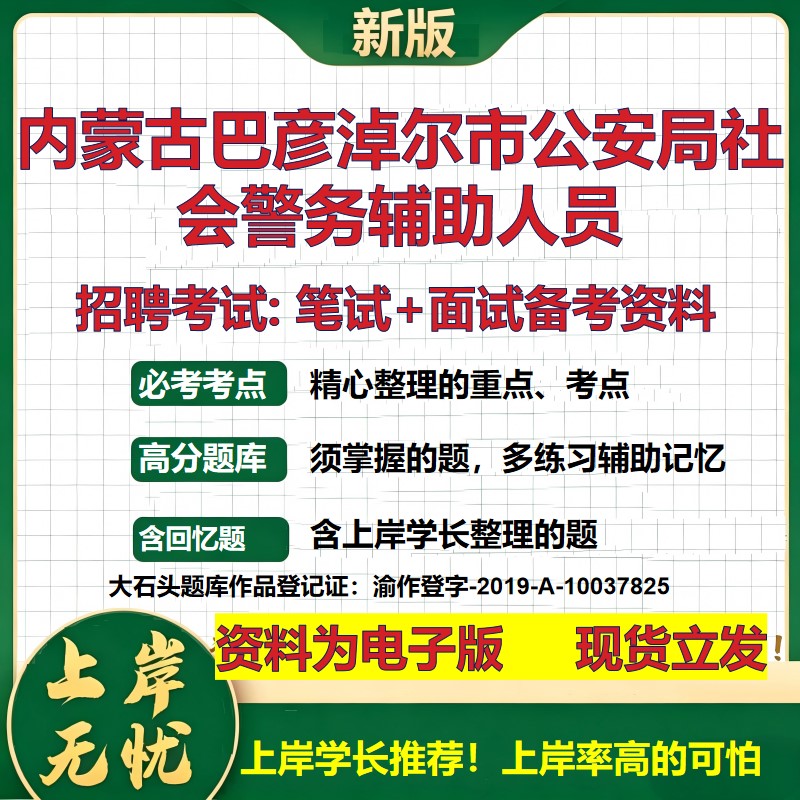 2026年内蒙古巴彦淖尔市公安局社会警务辅助人员招聘笔试面试备考资料 综合基础复习讲义高频考点测评模拟真题综合测试大石头题库