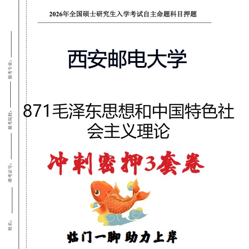 西安邮电大学871毛中特社会主义考研押题卷（现货立发）