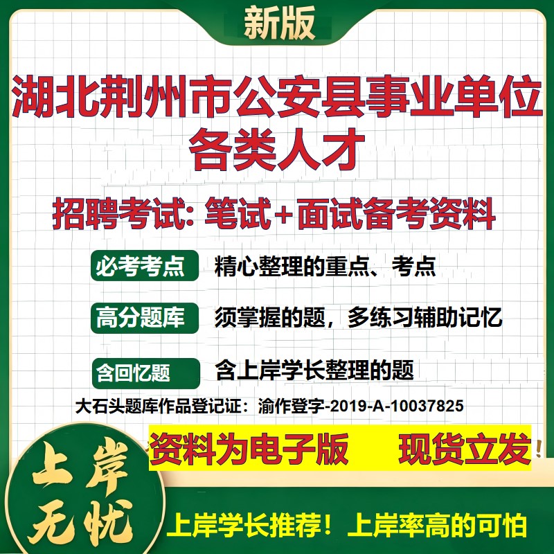 2026年湖北荆州市公安县事业单位各类人才招聘笔试面试备考资料 综合基础复习讲义高频考点测评模拟真题综合测试大石头题库