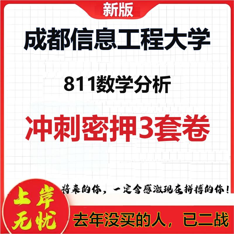 26年成都信息工程大学811数学分析考研冲刺押题模拟密训卷