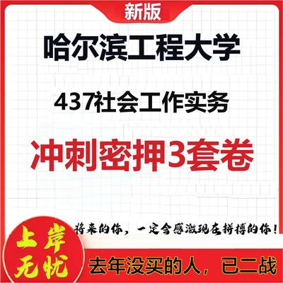 26年哈尔滨工程大学437社会工作实务考研冲刺押题模拟密训卷