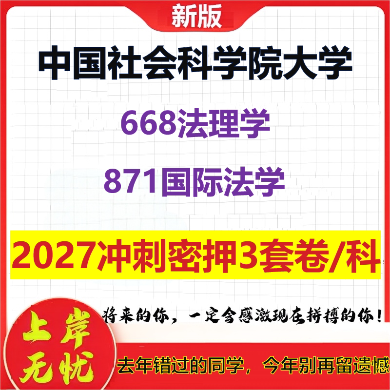 2027中国社会科学院大学668法理学871国际法学考研冲刺押题模拟密训预测卷