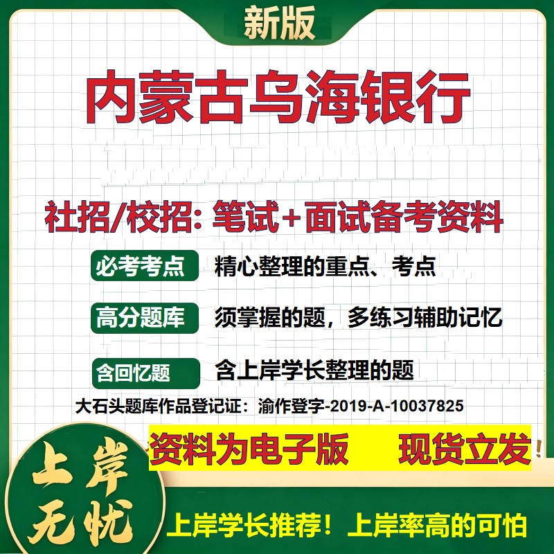 内蒙古乌海银行2027银行招聘笔试面试校招社招备考资料 行测综合知识复习讲义高频考点测评模拟真题  春秋招应届生金融大石头题库