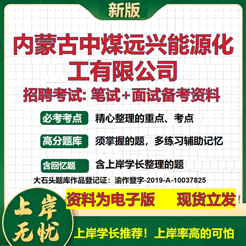 内蒙古中煤远兴能源化工公司2026国企招聘笔试面试校招社招备考资料 行测综合基础复习讲义高频考点测评模拟真题 大石头题库