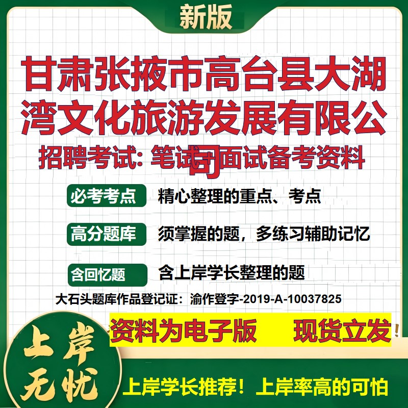 甘肃张掖市高台县大湖湾文化旅游发展公司2026国企招聘笔试面试备考资料 行测综合基础复习讲义高频考点模拟真题 大石头题库