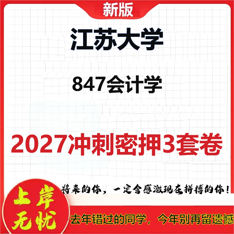 2027江苏大学847会计学考研冲刺押题模拟密训预测卷