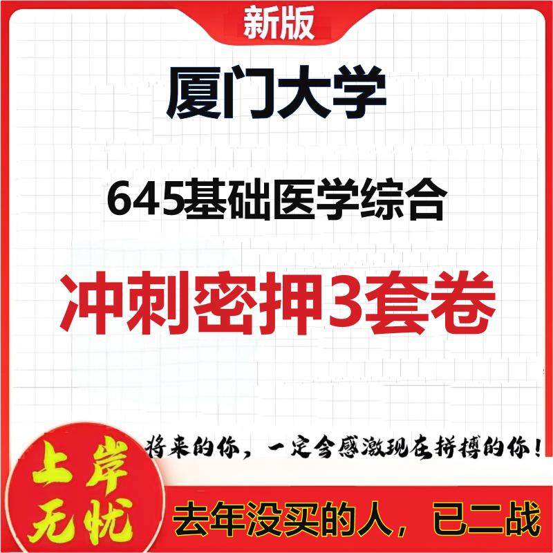 2026年厦门大学645基础医学综合考研押题模拟密训卷
