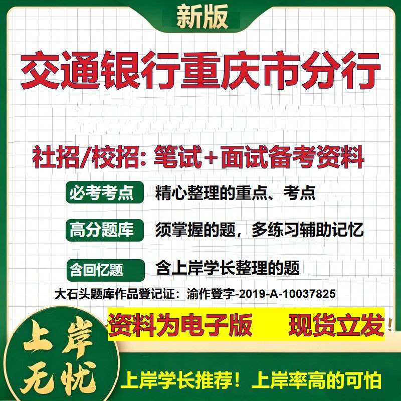 交通银行重庆市分行2027银行招聘笔试面试校招社招备考资料 行测综合知识复习讲义高频考点测评模拟真题 秋招金融大石头题库