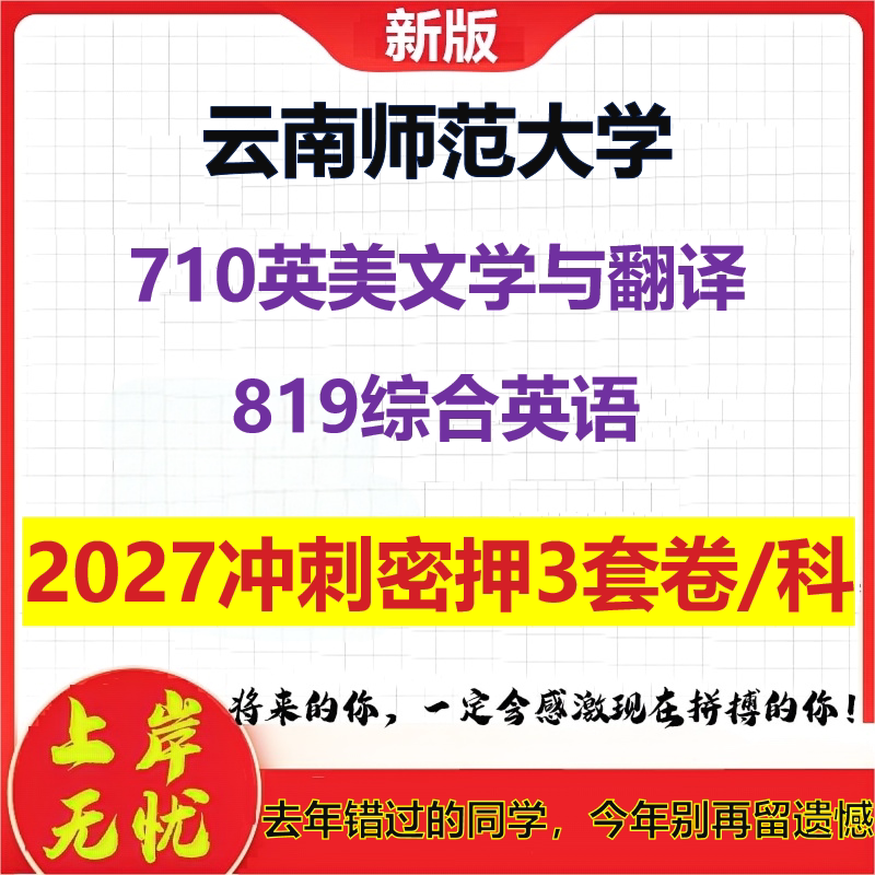 2027云南师范大学710英美文学与翻译819综合英语考研冲刺押题模拟密训预测卷