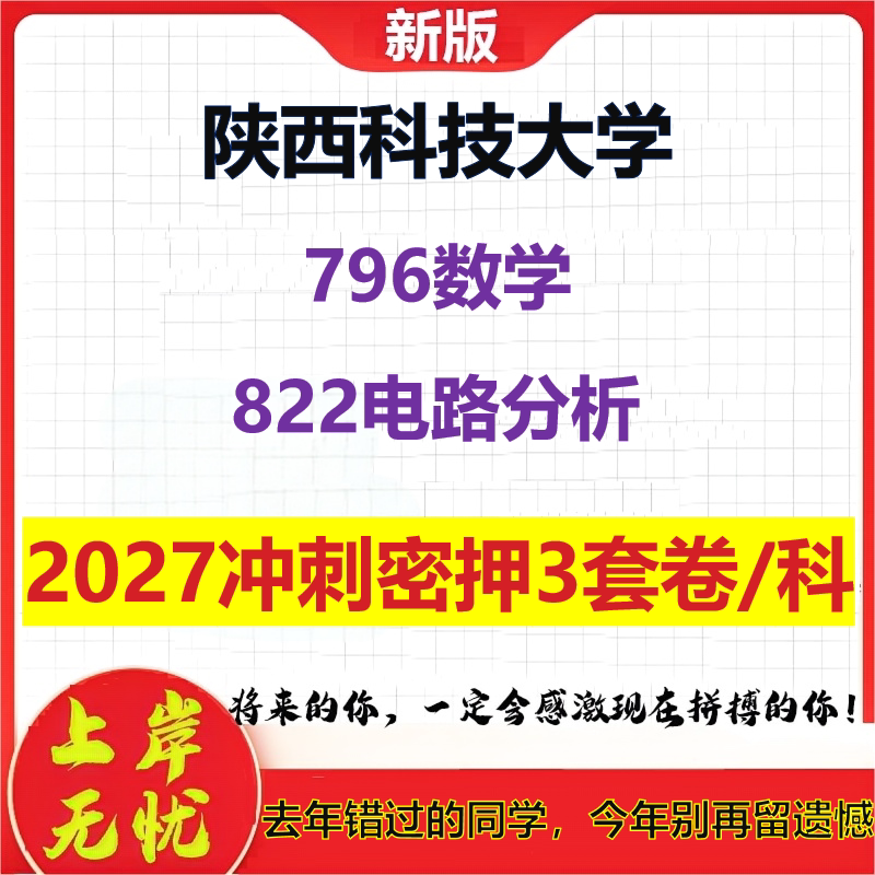 2027陕西科技大学796数学822电路分析考研冲刺押题模拟密训预测卷