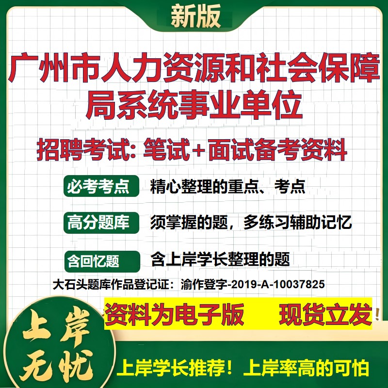 2026年广州市人力资源和社会保障局系统事业单位招聘笔试面试备考资料 综合基础复习讲义高频考点测评模拟真题综合测试大石头题库