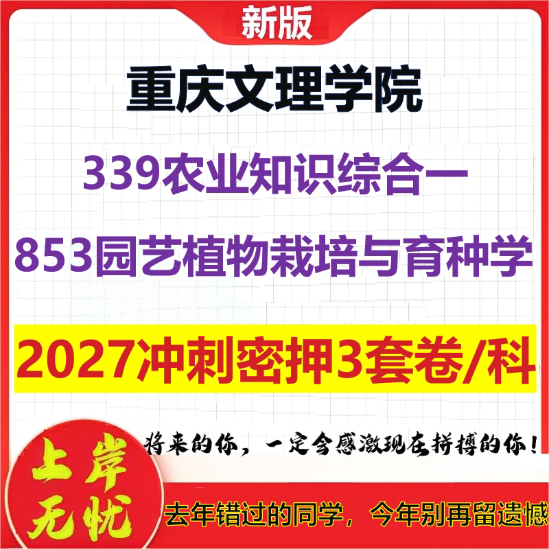 2027重庆文理学院339农业知识综合一853园艺植物栽培与育种学考研冲刺押题模拟密训预测卷