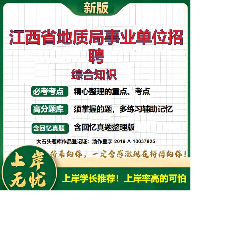 2026江西地质局局属事业单位招聘考试综合知识题库高层次人才历年真题备考资料公共基础知识职业能力测验综合应用能力大石头题库