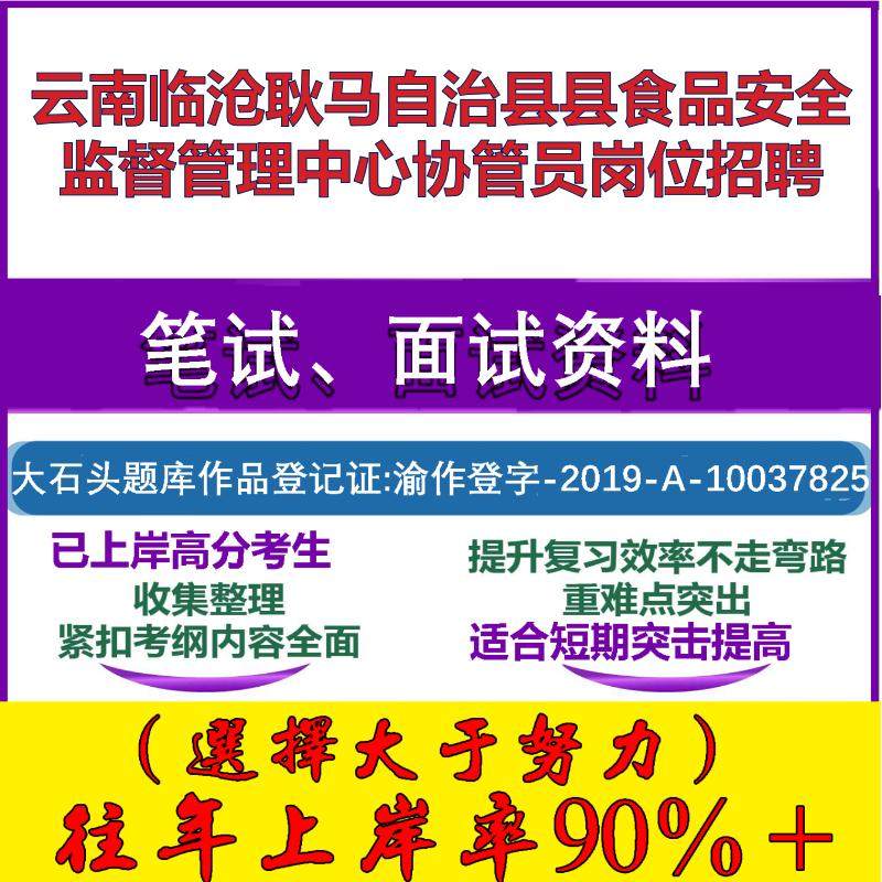 2025年云南临沧耿马自治县县食品安全监督管理中心协管员岗位招聘考试公共基础职业能力测试笔试真题面试复习资料大石头题库