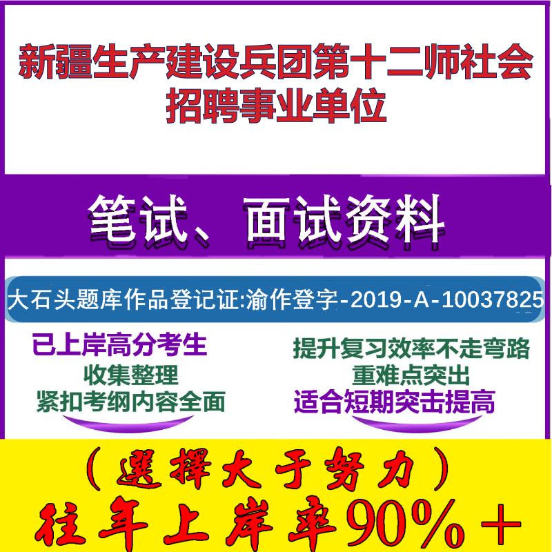 2025年新疆生产建设兵团第十二师社会招聘事业单位考试公共基础职业能力测试笔试真题面试复习资料大石头题库