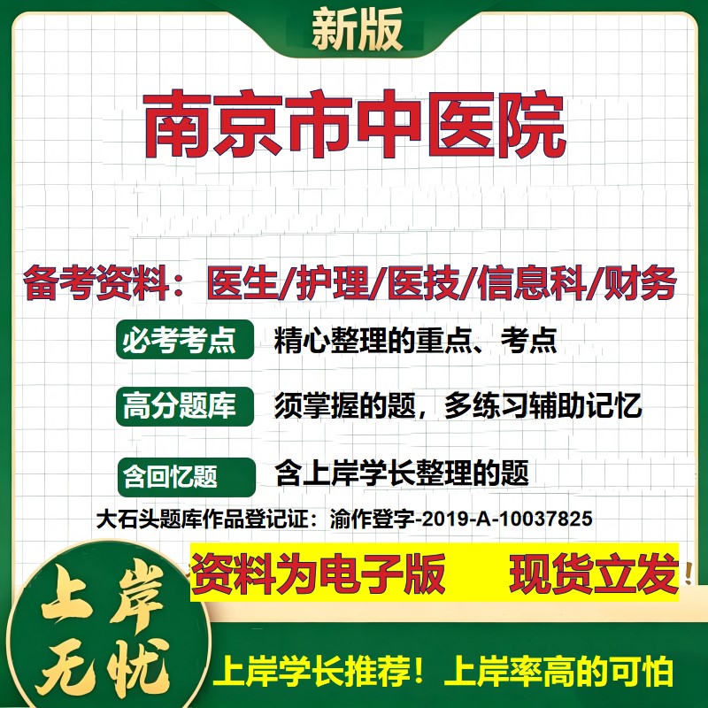 南京市中医院2026卫生系统招聘笔试医院面试备考资料医疗综合医学基础信息科计算机财务护理药学影像检验模拟真题 大石头题库