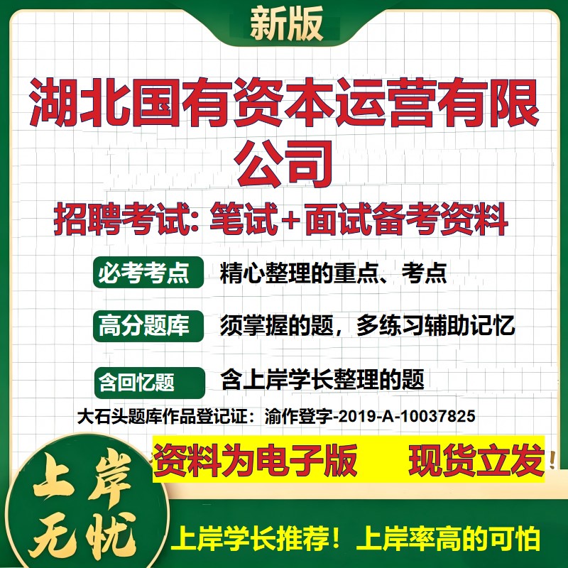湖北国有资本运营公司2026国企招聘笔试面试校招社招备考资料 行测综合基础复习讲义高频考点测评模拟真题 综合测试大石头题库