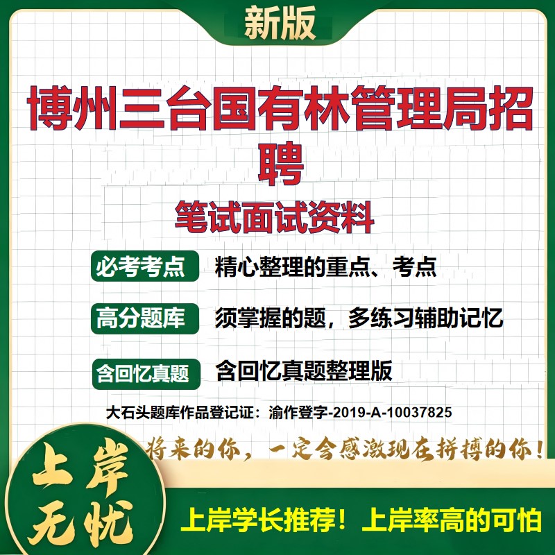 2026新疆博州三台国有林管理局招聘考试题库备考资料历年真题复习资料公共基础知识综合知识精选模拟题知识点考点速记大石头题库