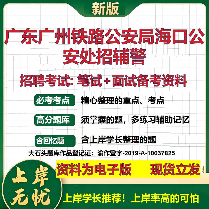 2026年广东广州铁路公安局海口公安处招辅警招聘笔试面试备考资料 综合基础复习讲义高频考点测评模拟真题综合测试大石头题库