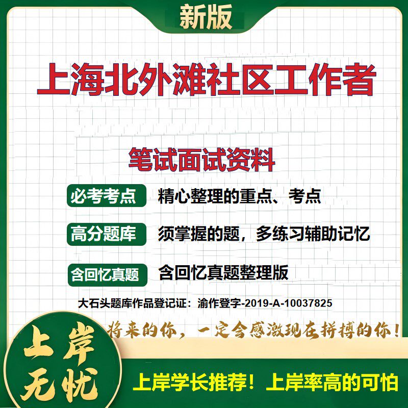 2026上海北外滩社区工作者招聘考试题库备考资料公共基础知识历年真题复习资料精选模拟题知识点考点速记冲刺上岸必备大石头题库