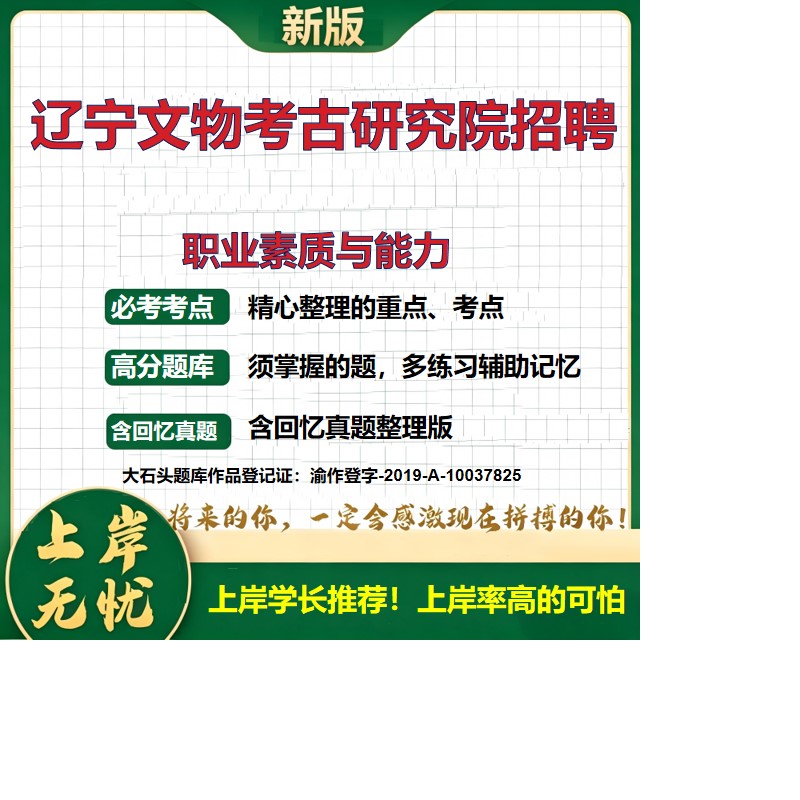 2026辽宁文物考古研究院招聘考试职业素质与能力题库历年真题备考资料事业单位招聘公共基础知识综合知识复习资料精选大石头题库