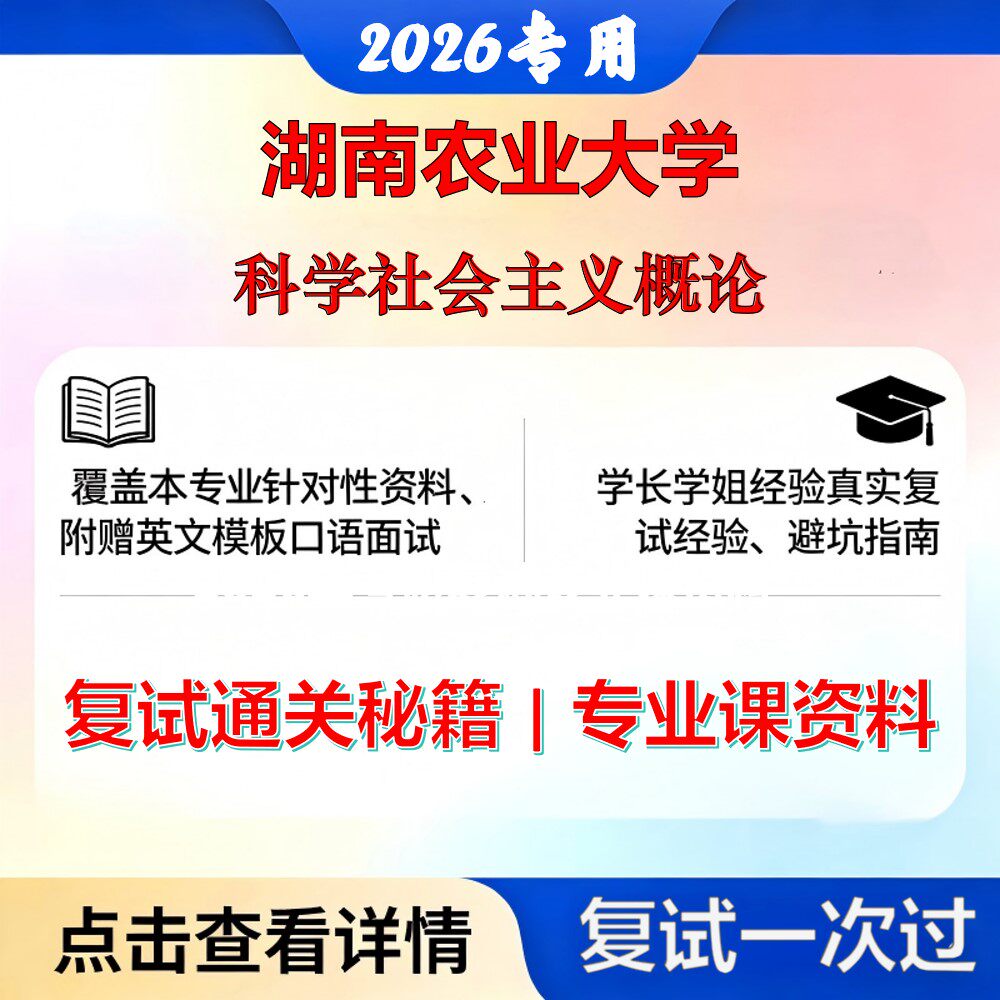 湖南农业大学 湖农大030500马克思主义理论科学社会主义概论考研复试真题库资料石头题库2026年(现货立发)