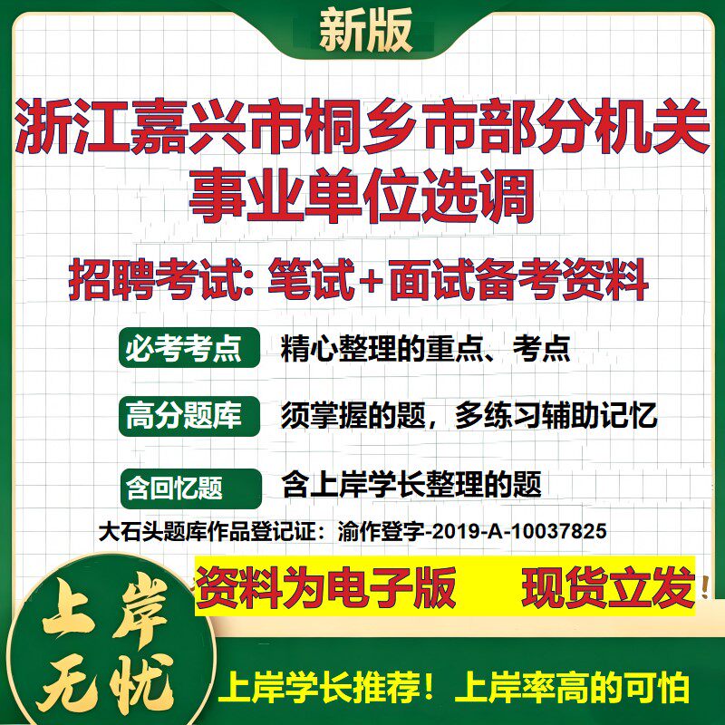 2026年浙江嘉兴市桐乡市部分机关事业单位选调招聘笔试面试备考资料 综合基础复习讲义高频考点测评模拟真题综合测试大石头题库