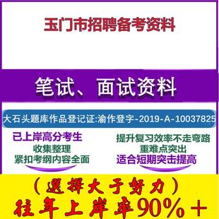 2025年玉门市招聘社会救助服务人员公共基础知识和计算机基础笔试面试考试真题复习资料大石头题库