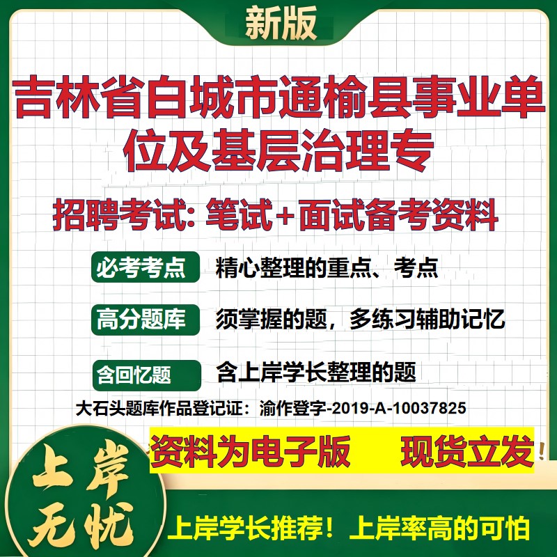 2026年吉林省白城市通榆县事业单位及基层治理专招聘笔试面试备考资料 综合基础复习讲义高频考点测评模拟真题综合测试大石头题库