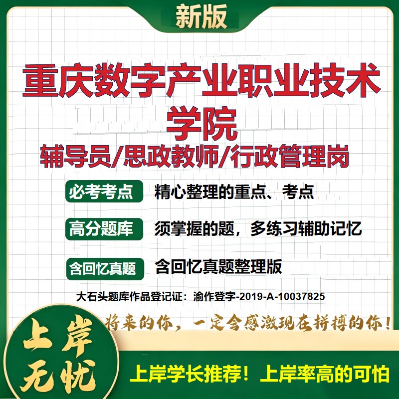 重庆数字产业职业技术学院辅导员考试资料思政课教师2026高校辅导员招聘笔试面试真题笔记结构化面试时政教育学心理学大石头题库