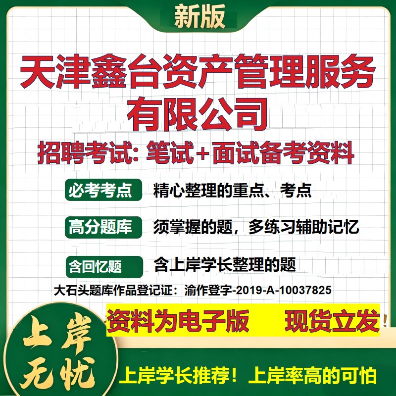 天津鑫台资产管理服务公司2026国企招聘笔试面试校招社招备考资料 行测综合基础复习讲义高频考点测评模拟真题 大石头题库
