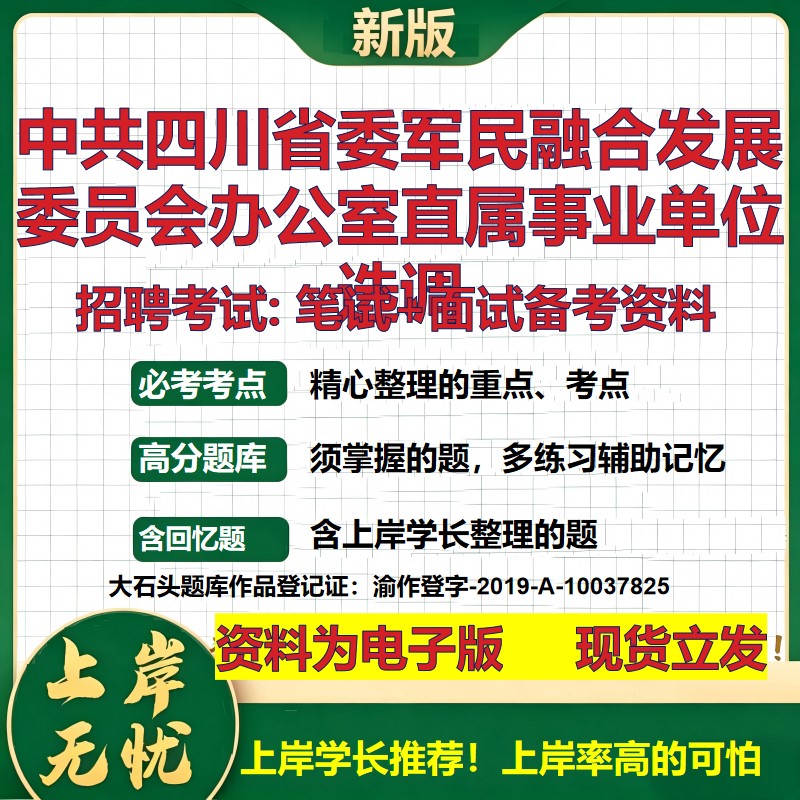 2026年中共四川省委军民融合发展委员会办公室直属事业单位选调招聘笔试面试备考资料 综合基础高频考点真题综合测试大石头题库