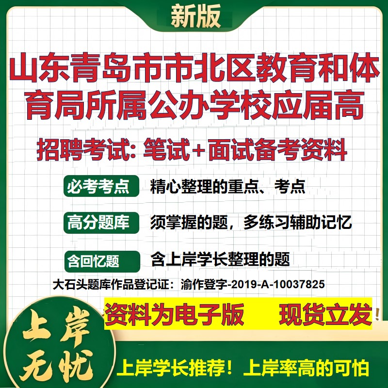 2026年山东青岛市市北区教育和体育局所属公办学校应届高招聘笔试面试备考资料 综合基础讲义高频考点模拟真题综合测试大石头题库