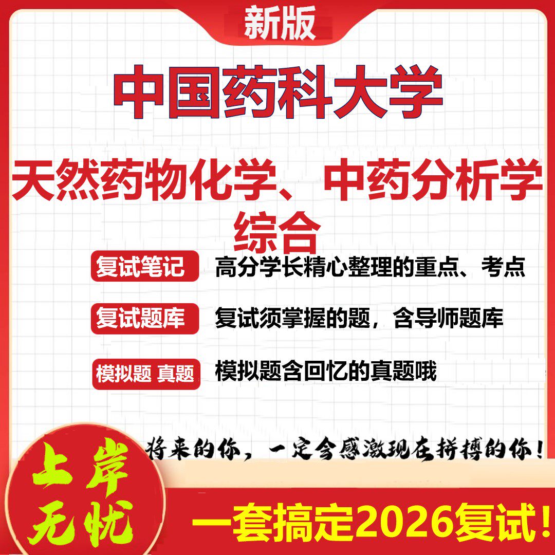 2026年中国药科大学天然药物化学、中药分析学综合考研复试真题库资料石头题库（现货立发）