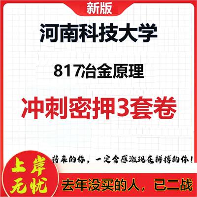 2026年河南科技大学817冶金原理考研押题模拟密训卷