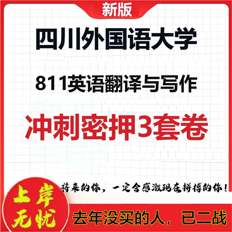 26年四川外国语大学811英语翻译与写作考研冲刺押题模拟卷