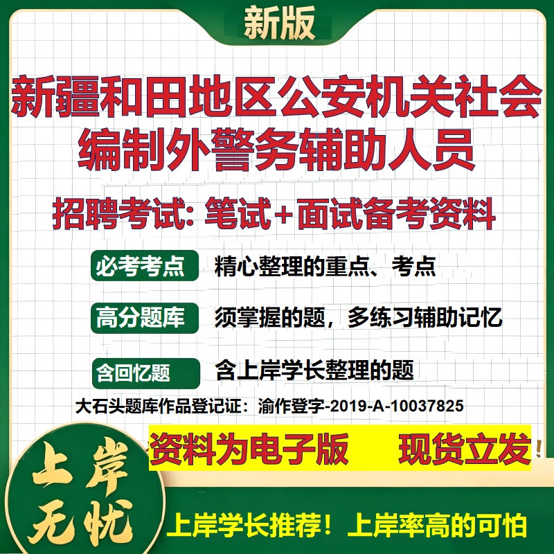 2026年新疆和田地区公安机关社会编制外警务辅助人员招聘笔试面试备考资料 综合基础复习讲义高频考点模拟真题综合测试大石头题库