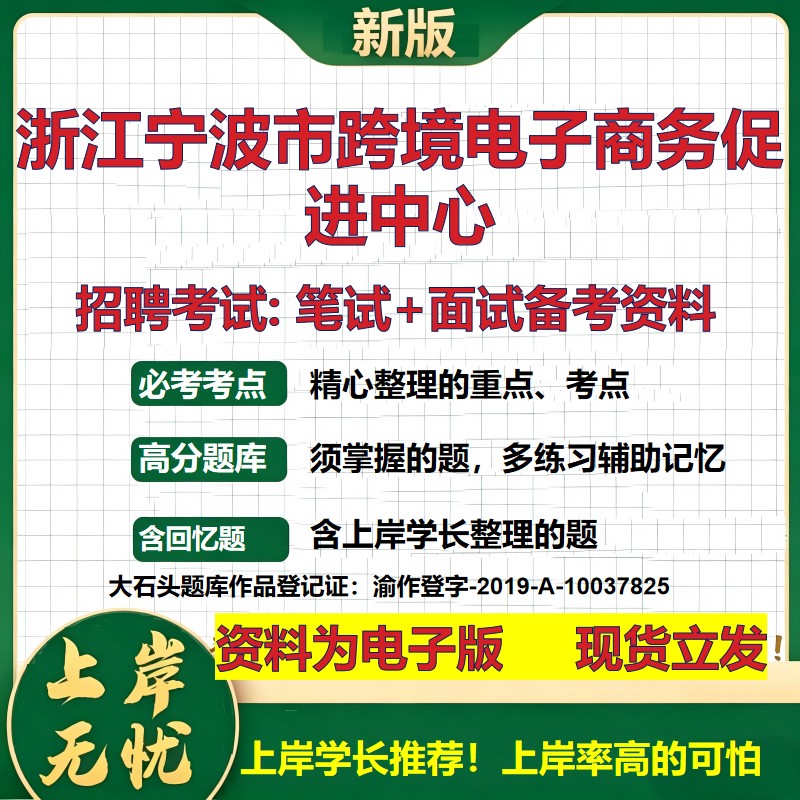 2026年浙江宁波市跨境电子商务促进中心招聘笔试面试备考资料 综合基础复习讲义高频考点测评模拟真题综合测试大石头题库
