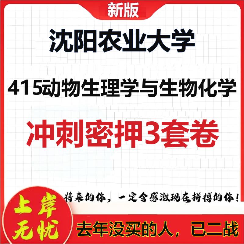 26年沈阳农业大学415动物生理学与生物化学考研押题模拟卷