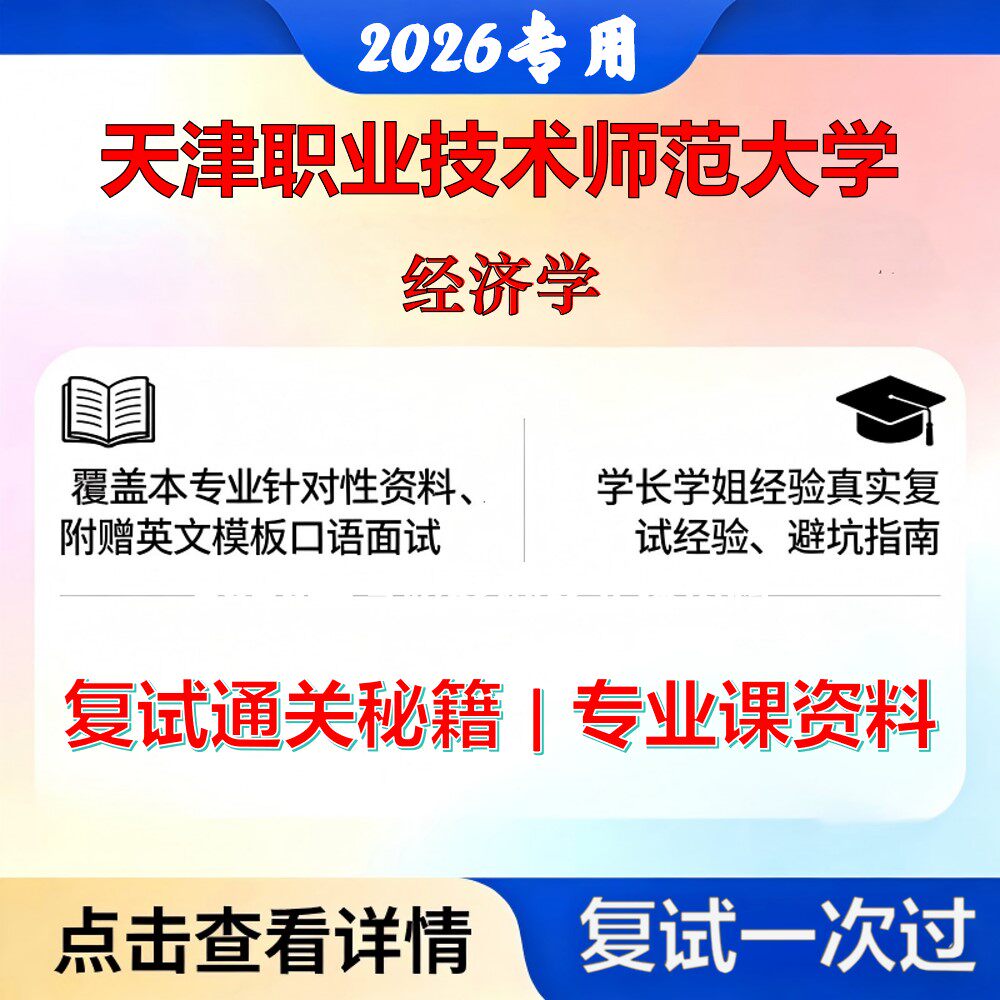 天津职业技术师范大学 天职师大045120职业技术教育经济学考研复试真题库资料石头题库2026年（现货立发）