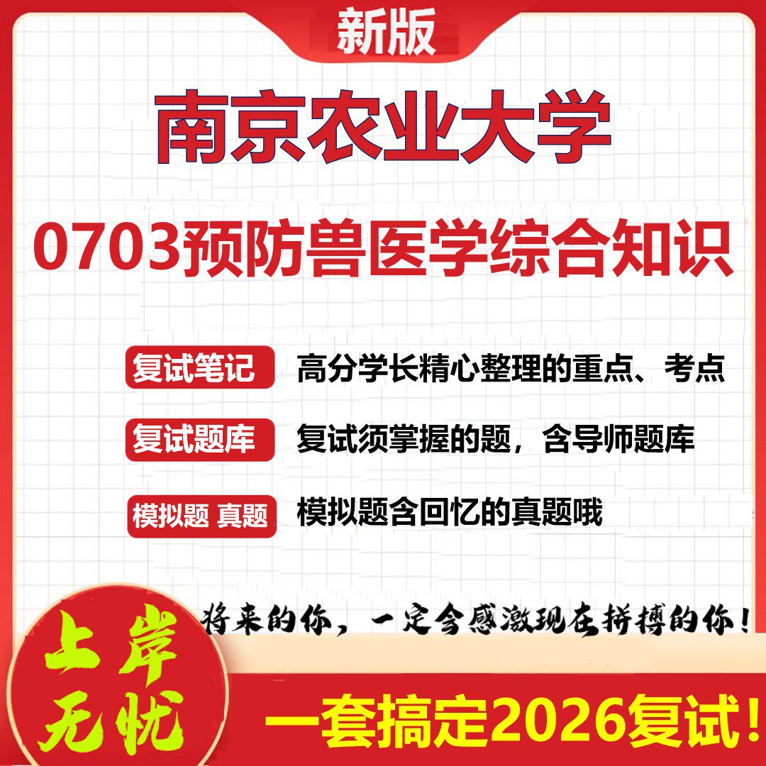 2026年南京农业大学0703预防兽医学综合知识考研复试真题库资料石头题库（现货立发）
