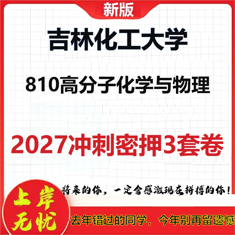 2027吉林化工大学810高分子化学与物理考研冲刺押题模拟密训预测卷