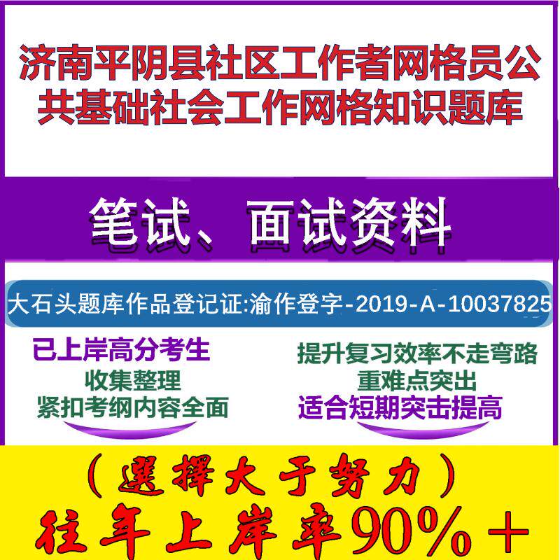 2025年济南平阴县社区工作者网格员公共基础社会工作网格知识笔试面试考试真题复习资料大石头题库