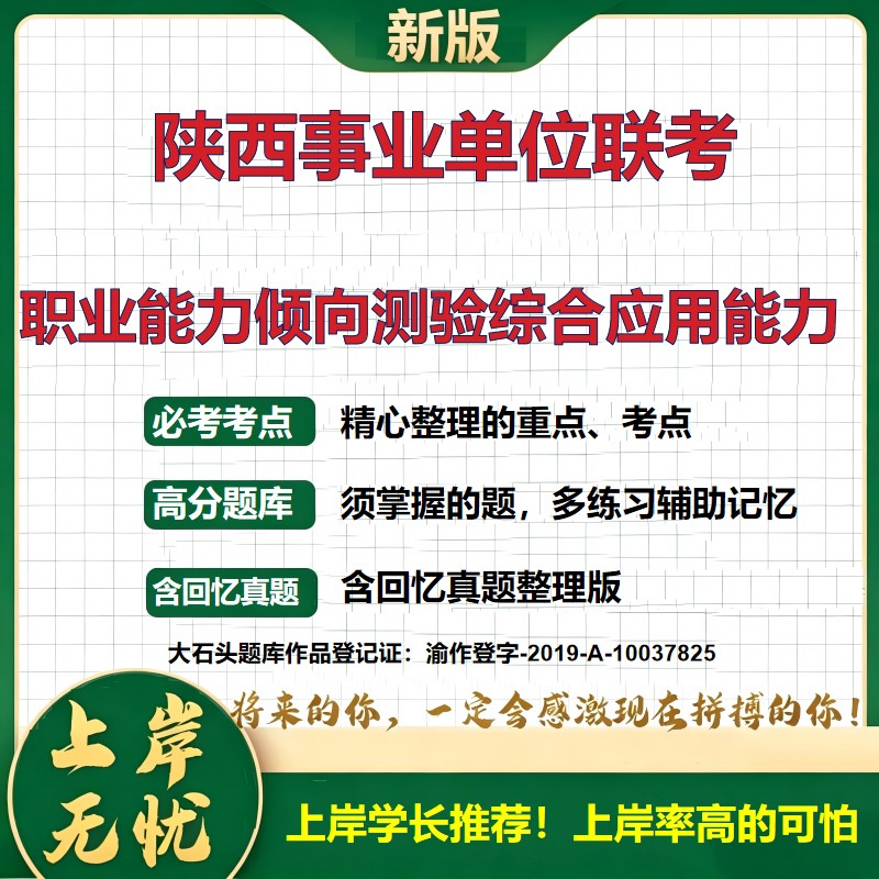 2026陕西事业单位联考招聘考试职业能力倾向测验综合应用能力题库上岸必备历年真题备考资料公共基础知识职业能力测验大石头题库