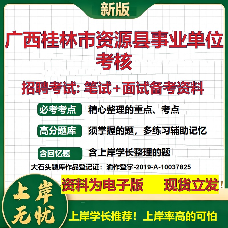 2026年广西桂林市资源县事业单位考核招聘笔试面试备考资料 综合基础复习讲义高频考点测评模拟真题综合测试大石头题库